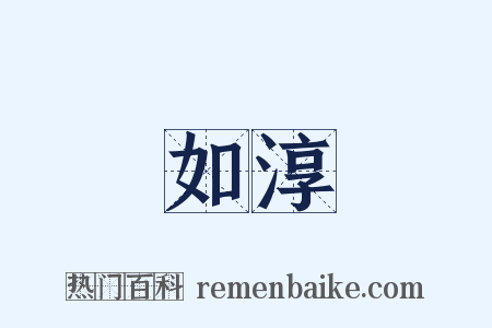 如淳是什么意思的图片